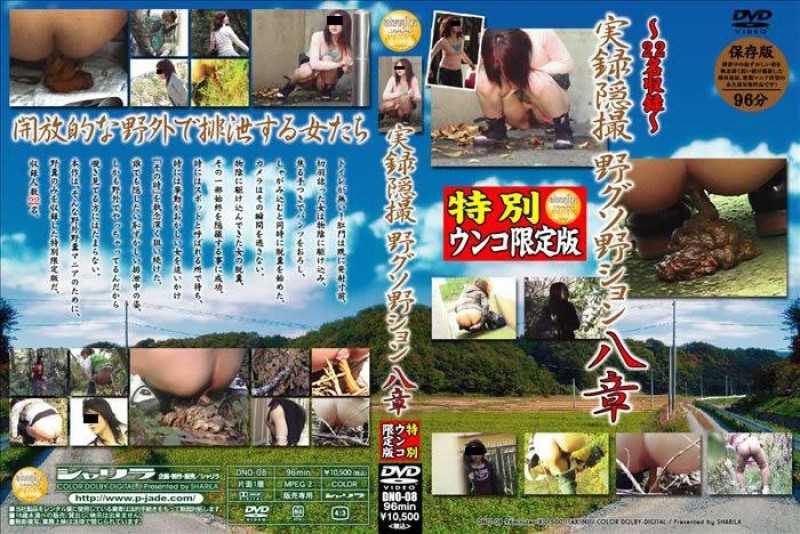 Video online [DNO-08] 実録隠撮 野グソ野ション 8 盗撮 Defecation スカトロ Other Voyeur