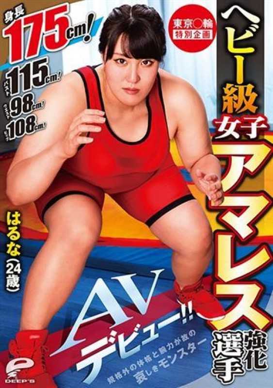 DVDMS-568 Tokyo Circle Special Plan Heavyweight Women's Amares Reinforcement Player Haruna (24 Years Old) AV Debut! !! Height 175 Cm! Bust 115cm! Waist 98 Cm! Hip 108 Cm! A Sad Monster With A Non-standard Physique And Strength