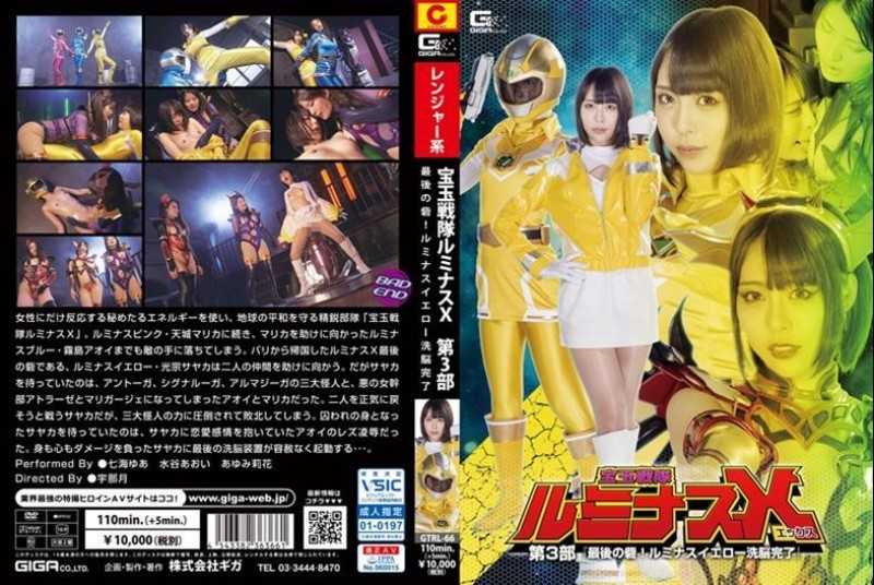 GTRL-66 Jewel Sentai Luminous X Part 3-The Last Fort!Luminous Yellow Brainwashing Completed ~