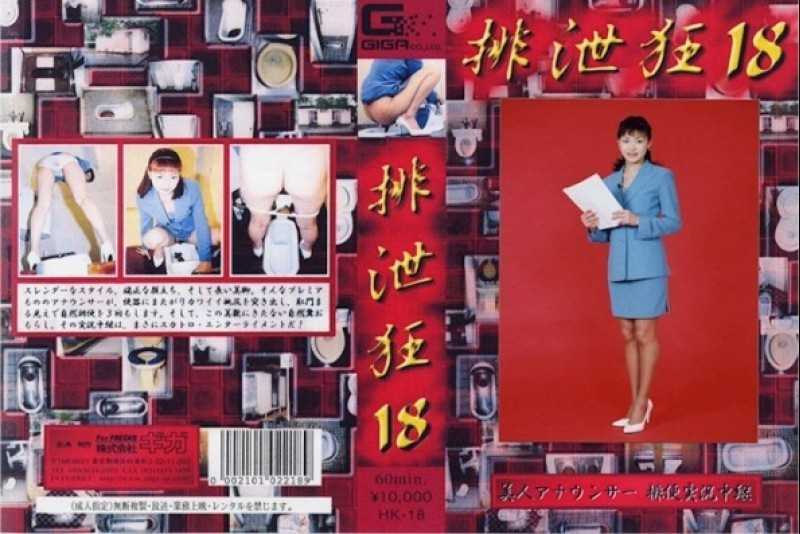 [HK-18] パンツで女性アナウンサーのがらくたをキャスティングスカトロ動画