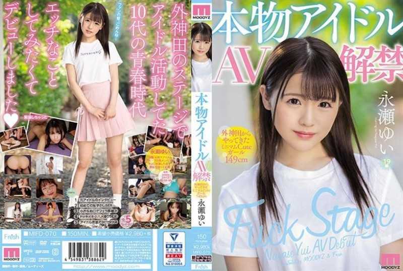 MIFD-070 Real Idol AV Ban Minimum Cute Girl Who Came From Tokanda 149 Cm Nagase Yui