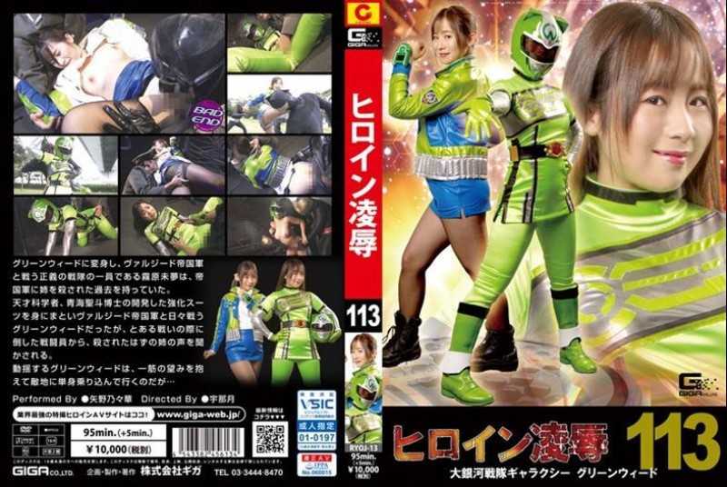 RYOJ-13 Heroine Insult Vol. 113 Large Galaxy Sentai Galaxy Greenweed Yano Noriaki