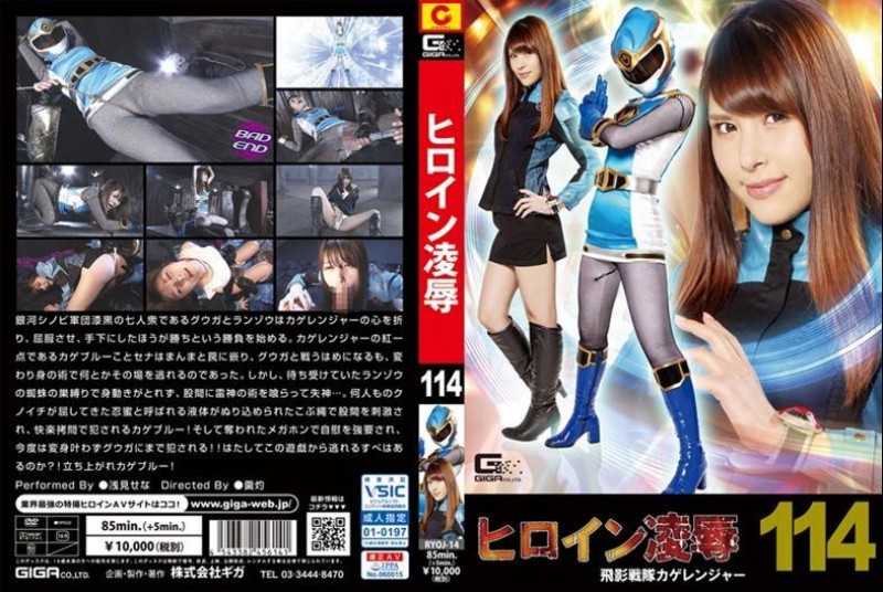 RYOJ-14 Heroine Insult Vol.114 Hiden Sentai Kage Ranger Asami Sena