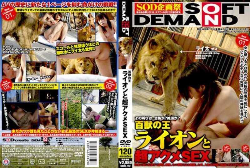 SDMS-192 Acme SEX Lion King Of Beasts And Ultra-