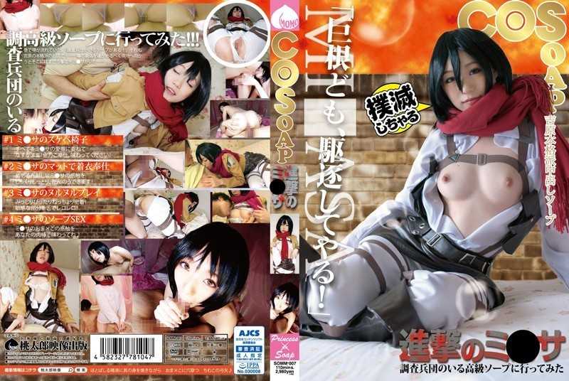 SOMM-007 Sena I Went To Luxury Soap That There Is A Mikasa Investigation Corps Of COSOAP March Mao - Solowork, Cosplay