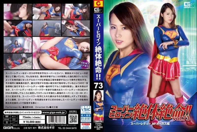 THZ-73 Super Heroine Desperate! !Vol.73 Super Lady Mr. Augustus Miho Tsuno