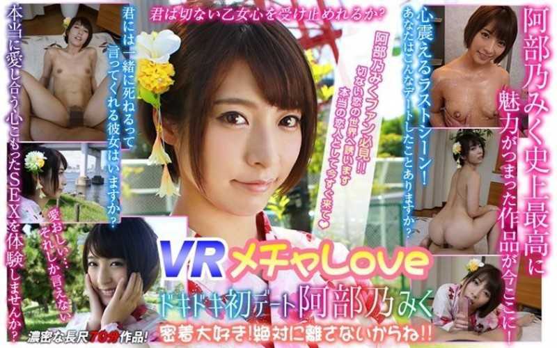WVR-90003 【VR】 VR Mecha Love Doki Doki's First Date I Love You Closely With Abe.I Will Never Let Go! !