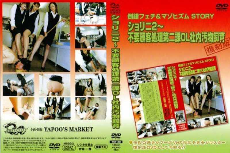 [YMF-20] ヤプー市場 YAPOOS MARKET 800 MB